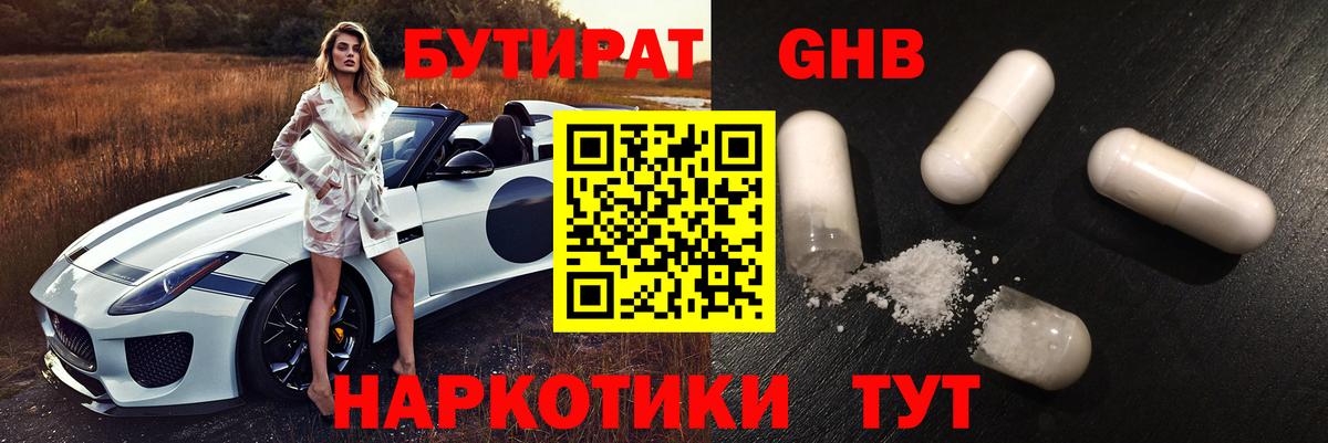 БУТИРАТ GHB Евпатория