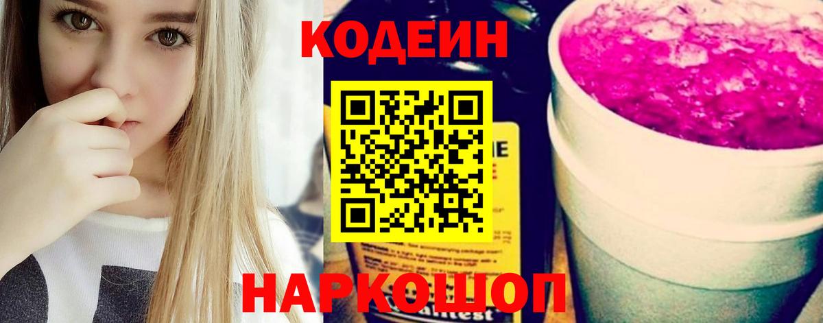 Кодеиновый сироп Lean Purple Drank Евпатория